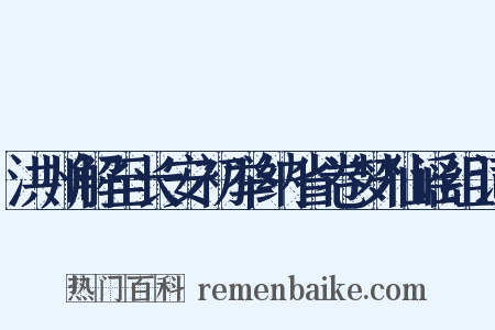 洪州解至长安初举纳省卷梦仙谣组词是什么意思的图片